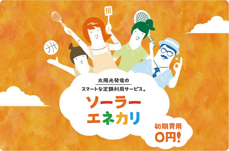 ソーラーエネカリ ソーラーエネカリ